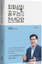 [NSP PHOTO]담양군 최화삼 담양새마을금고 이사장, 출판기념회 개최