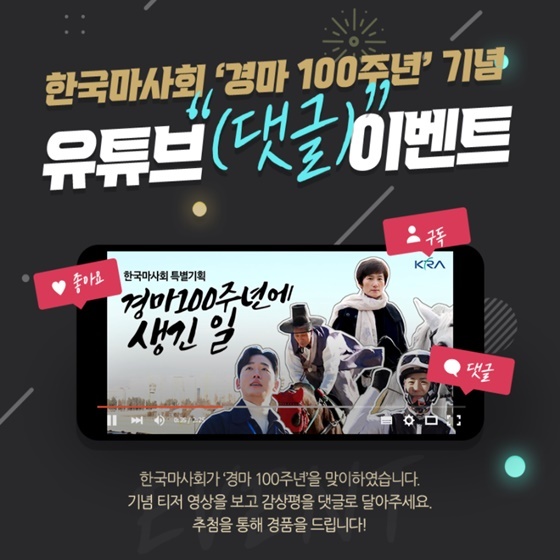 NSP통신-한국경마 100주년 기념 온라인 이벤트 포스터 (한국마사회)