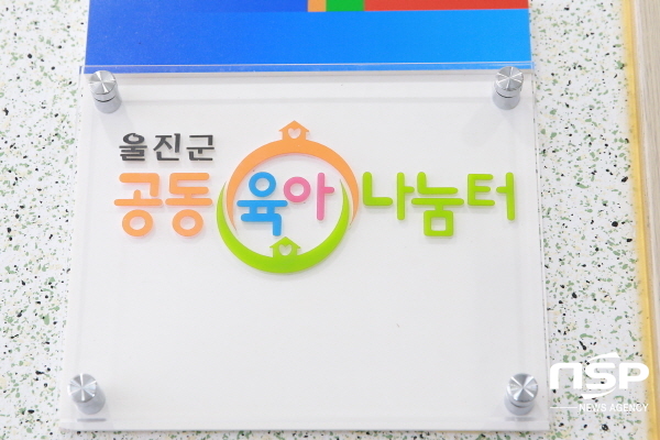NSP통신-울진군 가족센터는 핵가족화로 인해 약화된 가족 돌봄 기능을 보완하고 양육친화적인 사회 환경 구축을 위해 연중 공동육아나눔터를 운영하고 있다. (울진군)