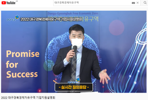 [NSP PHOTO]대구경북경제자유구역청, 2022년 기업지원설명회 개최...유튜브 온라인 생중계