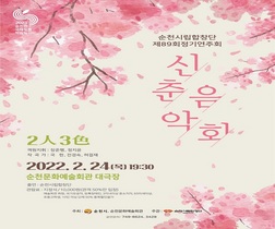 [NSP PHOTO]순천시립합창단 제89회 정기연주회 2인(人) 3색(色) 개최