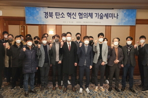[NSP PHOTO]경북도, 탄소산업혁신협의체 기술세미나 개최