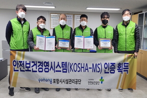 [NSP PHOTO]포항시시설관리공단, 안전보건경영시스템 인증(KOSHA-MS) 획득