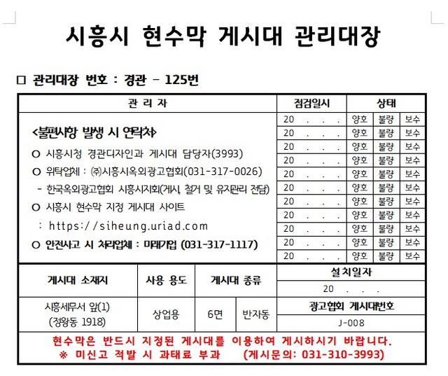 NSP통신-시흥시 현수막 게시대 관리대장. (시흥시)