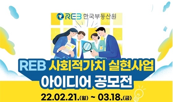 NSP통신-REB 사회적가치 실현사업 아이디어 공모전 포스터 (한국부동산원)