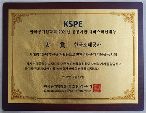 NSP통신-한국조폐공사는 한국공기업학회가 주관한 2021년도 공공기관 서비스혁신에서 대상을 수상했다. (한국조폐공사)