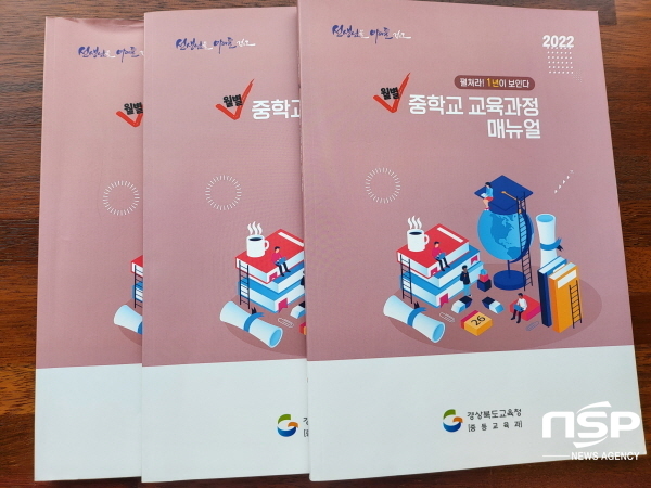NSP통신-경상북도교육청은 교육과정에 대한 이해도 제고 및 체계적인 교무업무 지원을 위해 도내 전 중학교에 펼쳐라! 1년이 보인다. 월별 중학교 교육과정 매뉴얼을 개발·보급했다고 21일 밝혔다. (경상북도교육청)