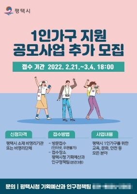 NSP통신-1인가구 지원 공모사업 추가모집 안내 포스터. (평택시)