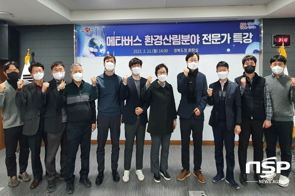 NSP통신-경상북도는 21일 도청 화랑실에서 환경산림자원국 직원을 대상으로 환경분야에서의 메타버스 활용, 에너지환경분야에서의 메타버스라는 주제로 특강을 개최했다. (경상북도)