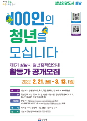 NSP통신-제1기 청년정책협의체 활동가 100명 모집 안내 포스터. (성남시)