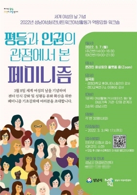 NSP통신-평등과 인권의 관점에서 본 페미니즘 안내 포스터. (성남시)