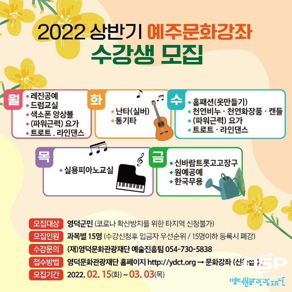 NSP통신-영덕문화관광재단이 2022 상반기 예주생활문화센터 문화강좌 수강생을 선착순 모집한다. (영덕문화관광재단)