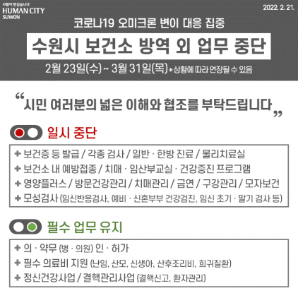 NSP통신-중단 업무와 유지 업무 안내. (수원시)