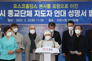 [NSP PHOTO]포항시 종교단체 지도자들, 포스코 지주회사 서울설치 사태 관련 성명서 발표