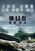 [NSP NEWS Image]‘배니싱: 미제사건’ 3월 개봉…유연석·올가 쿠릴렌코 출연