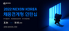 [NSP PHOTO]넥슨, 2022년 기술·보안부문 등 채용연계형 인턴십 공개 모집