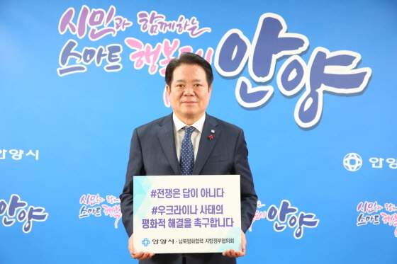 NSP통신-24일 최대호 안양시장이 우크라이나 사태와 관련 전쟁 반대 입장을 표명하는 챌린지 캠페인 첫 주자로 나섰다. (안양시)