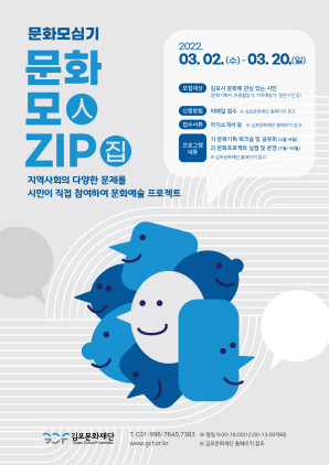 NSP통신-김포문화재단 문화모(人)Zip(집) 포스터. (김포문화재단)