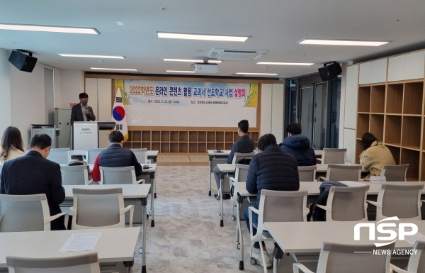 NSP통신-경상북도교육청은 25일 경상북도교육청 발명체험교육관에서 온라인 콘텐츠 활용 교과서 선도학교 사업설명회를 개최했다고 밝혔다. (경상북도교육청)