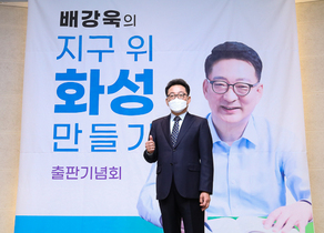 [NSP PHOTO]배강욱 대표, 출판기념회 열고 지구위 화성 만들기 비전 제시