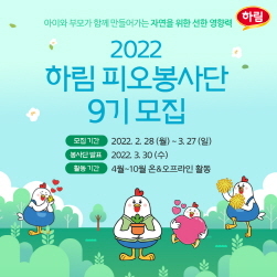 NSP통신-피오봉사단 모집 포스터 (하림 제공)