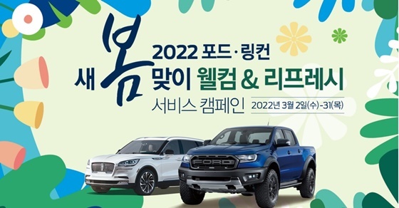 NSP통신-포드코리아 새봄맞이 차량 점검 서비스 포스터 (포드세일즈서비스코리아)