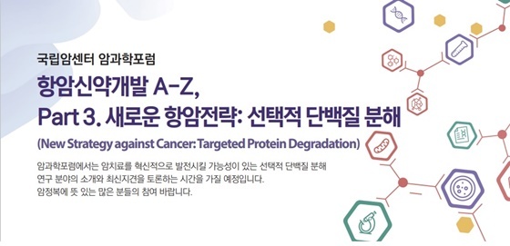 NSP통신-항암신약개발 A-Z, Part 3. 새로운 항암전략 선택적 단백질 분해 암과학포럼 포스터 (국립암센터)