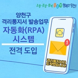 NSP통신-양천구 격리통지서 발송업무 자동화(RPA) 시스템 포스터 (양천구)