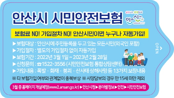 NSP통신-안산시가 시민 대상으로 추진하는 시민안전보험 가입 안내. (안산시)