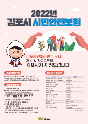 NSP통신-김포시 시민안전보험 제도 시행 포스터. (김포시)