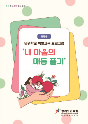 NSP통신-내 마음의 매듭 풀기 자료 표지. (경기도교육청)