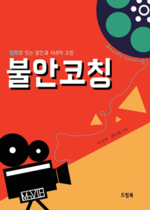 [NSP PHOTO]신간영화로 읽는 불안과 시네마 코칭 기본서 불안코칭앤디황이신애 공저