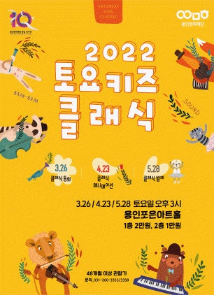 NSP통신-2022 토요키즈클래식 포스터, (용인문화재단)