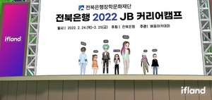 [NSP PHOTO]전북은행, JB 커리어 캠프 비대면 메타버스로 진행