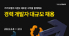 [NSP PHOTO]카카오뱅크, 경력 개발자 공개 채용 …1,2차 면접 하루에 진행