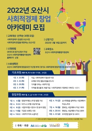 NSP통신-사회적경제 아카데미 모집 포스터. (오산시)