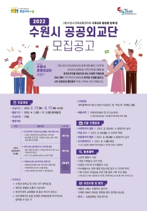 수원시 공공외교단 9기 모집 포스터. (수원시)