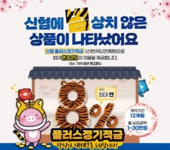 [NSP PHOTO]신협, 최고 연 8% 4차 플러스정기적금 선봬