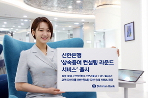 [NSP PHOTO]신한은행, 상속·증여 컨설팅 라운드 서비스 선봬