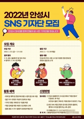 NSP통신-SNS기자단 모집 안내 포스터. (안성시)