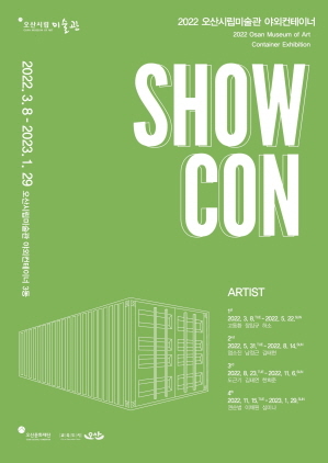 NSP통신-SHOW CON 전시회 포스터. (오산시)