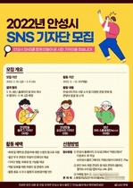 [NSP PHOTO]안성시, SNS 함께 만들어 갈 시민기자단 모집