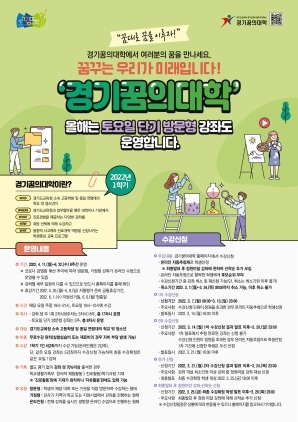 NSP통신-2022년 1학기 경기꿈의대학 홍보 포스터. (경기도교육청)
