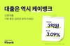 [NSP PHOTO]케이뱅크, 대출 상품 금리 최대 연 0.3%p 인하