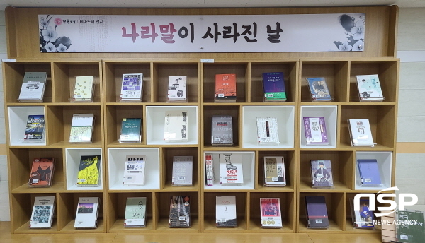 NSP통신-경상북도교육청은 본청 직원들의 역사관 재확립과 역량 강화를 위해 나라말이 사라진 날이라는 주제로 오는 4월 30일까지 테마도서를 전시한다고 밝혔다. (경상북도교육청)
