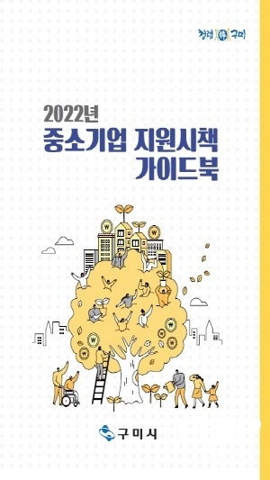 NSP통신-구미시는 중소기업, 소상공인, 창업기업을 위한 165개 지원사업 정보가 담긴 2022년 중소기업 지원시책 가이드북과 가이드맵을 발간했다. (구미시)