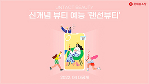 [NSP NEWS Image]롯데홈쇼핑 초록뱀미디어와 뷰티 예능 공동 제작콘텐츠 커머스 본격화