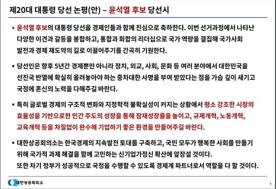 NSP통신-대한상의가 미리 배포한 윤석열 당선인 관련 논평 내용 (대한상의)
