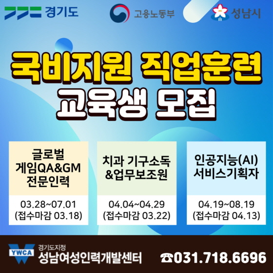 NSP통신-성남시 게임·AI·치과 분야 무료 직업훈련교육생 모집 안내 이미지. (성남시)