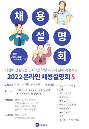 NSP통신-2022 안양대 온라인 채용설명회 포스터. (안양대)